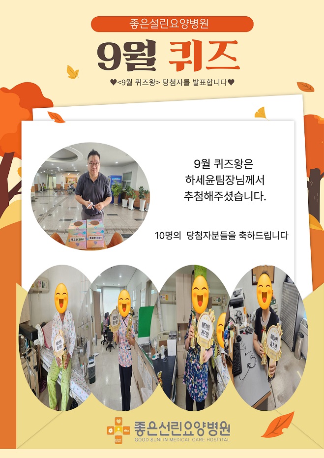 9월의 퀴즈왕