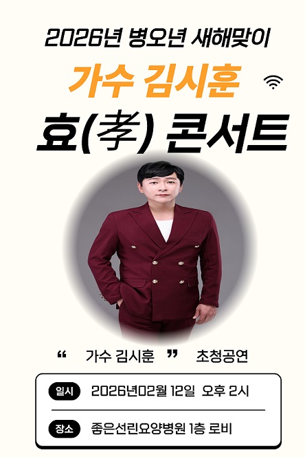 설맞이행사 &lt효 콘서트&gt